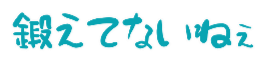 :kitaetenainee: